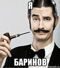 я баринов