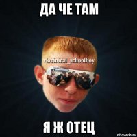 да че там я ж отец