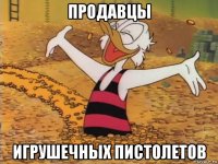 продавцы игрушечных пистолетов