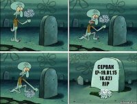 Сервак
(?-19.01.15 16.42)
RIP