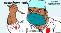 нащо йому пеніс єслі він удоволствія не приносить