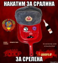 накатим за сралина за срелена