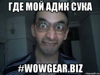 где мой адик сука #wowgear.biz