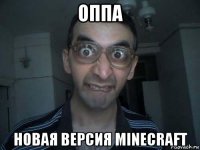 оппа новая версия minecraft