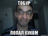 тобур попал хуком