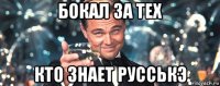 бокал за тех кто знает русськэ