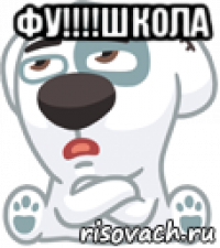 фу!!!!школа 