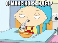 о, макс корж идёт? 