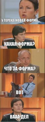 У Терека новая форма Какая форма? Что за форма? Вот Вааа Дел