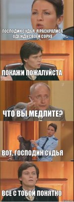 Господин судья, я раскралиса одежду своей сорке Покажи пожалуйста Что вы медлите? Вот, господин судья Все с тобой понятно