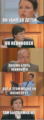 он убил 20 детей он невиновен почему блять невиновен вот, в этом мешке он носил прот там была ямка же ну