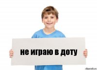 не играю в доту