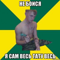 не боися я сам весь тату весь