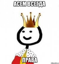 асем всегда права