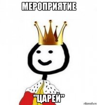 мероприятие "царей"