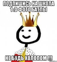 подпишись на школа 1 :d фото батлы не будь холопом !!!