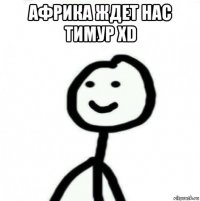 африка ждет нас тимур хd 