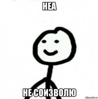 неа не соизволю