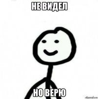 не видел но верю