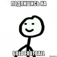 подпишись на gold football