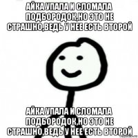 айка упала и сломала подбородок,но это не страшно,ведь у нее есть второй айка упала и сломала подбородок,но это не страшно,ведь у нее есть второй