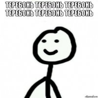 теребонь теребонь теребонь теребонь теребонь теребонь 