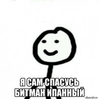  я сам спасусь битман ипанный