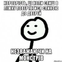 хоробрість, це коли спиш в ліжку повертатися спиною до дверей незважаючи на монстрів