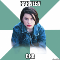 как уебу ска