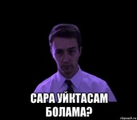  сара уйктасам болама?