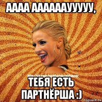 аааа ааааааууууу, тебя есть партнёрша :)