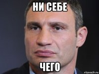 ни себе чего