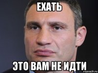 ехать это вам не идти