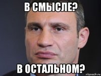 в смысле? в остальном?