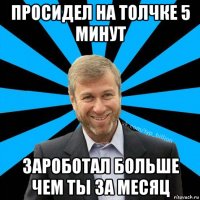 просидел на толчке 5 минут зароботал больше чем ты за месяц