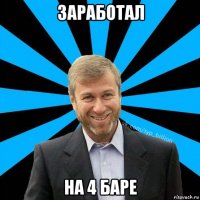 заработал на 4 баре