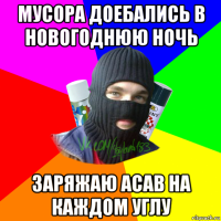 мусора доебались в новогоднюю ночь заряжаю асав на каждом углу