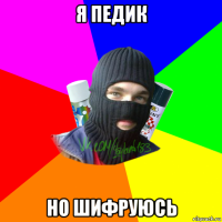 я педик но шифруюсь