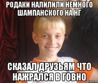 родаки налилили немного шампанского на нг сказал друзьям что нажрался в говно