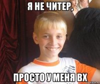 я не читер, просто у меня вх