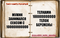 мужик занимался сексом с 100000000000 телками 100000000000 телок беремены