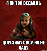 я як той ведмідь цілу зиму сосу, но не лапу