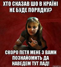 хто сказав шо в країні не буде порядку? скоро петя мене з вами познайомить да наведем тут лад!