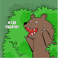 И ГДЕ РАБОТА?