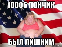 10006 пончик был лишним