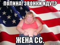 полина! звонки идут? жена сс.