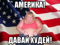 америка! давай худей!