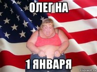 олег на 1 января