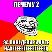 печему 2 за поведение идите нахееееееееееееееер