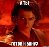 а ты готов к бану?